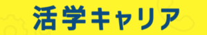 活学キャリア