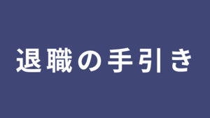 退職の手引き