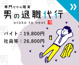 男の退職代行バナー退職代行サービス金額