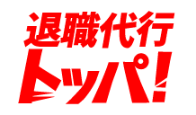 退職代行トッパ様_ロゴ